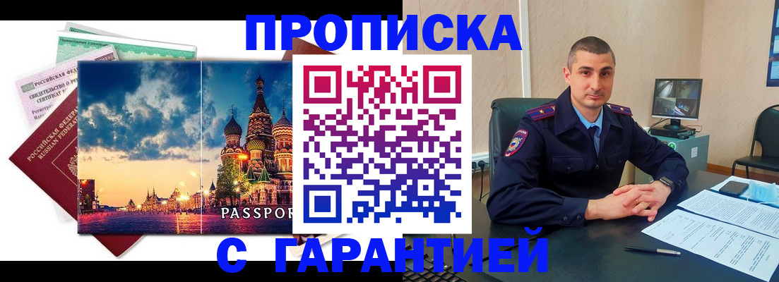 прописка 2025 в Ак-Довураке
